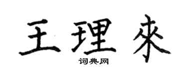 何伯昌王理来楷书个性签名怎么写