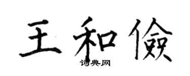 何伯昌王和俭楷书个性签名怎么写