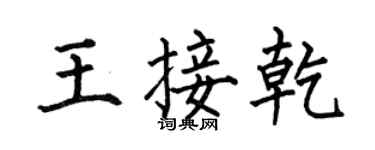 何伯昌王接乾楷书个性签名怎么写