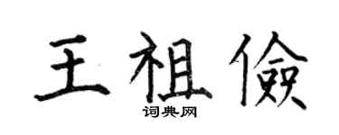 何伯昌王祖俭楷书个性签名怎么写