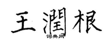 何伯昌王润根楷书个性签名怎么写