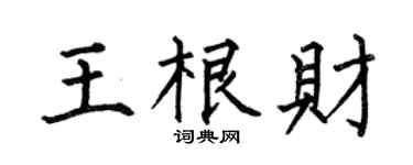 何伯昌王根财楷书个性签名怎么写