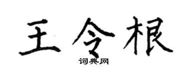 何伯昌王令根楷书个性签名怎么写