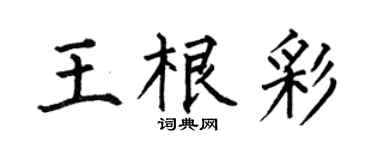 何伯昌王根彩楷书个性签名怎么写