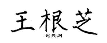 何伯昌王根芝楷书个性签名怎么写