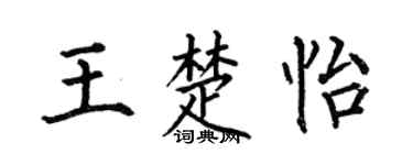 何伯昌王楚怡楷书个性签名怎么写