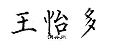 何伯昌王怡多楷书个性签名怎么写