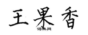 何伯昌王果香楷书个性签名怎么写