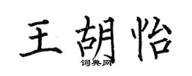 何伯昌王胡怡楷书个性签名怎么写