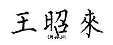 何伯昌王昭来楷书个性签名怎么写