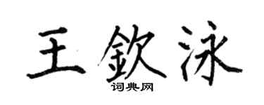 何伯昌王钦泳楷书个性签名怎么写