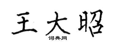 何伯昌王大昭楷书个性签名怎么写