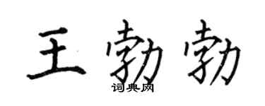 何伯昌王勃勃楷书个性签名怎么写