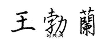 何伯昌王勃兰楷书个性签名怎么写