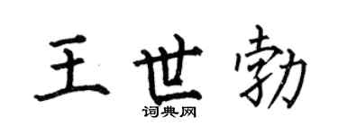 何伯昌王世勃楷书个性签名怎么写