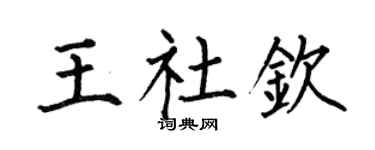 何伯昌王社钦楷书个性签名怎么写