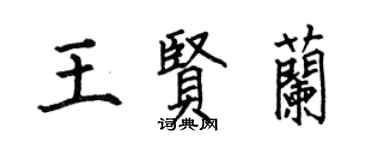 何伯昌王贤兰楷书个性签名怎么写