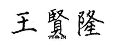 何伯昌王贤隆楷书个性签名怎么写