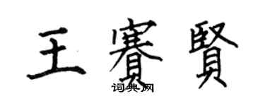 何伯昌王赛贤楷书个性签名怎么写