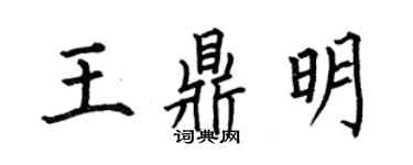 何伯昌王鼎明楷书个性签名怎么写