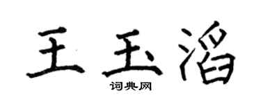 何伯昌王玉滔楷书个性签名怎么写