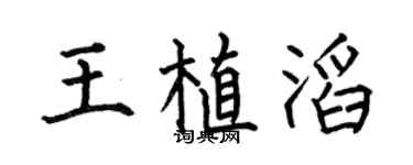 何伯昌王植滔楷书个性签名怎么写