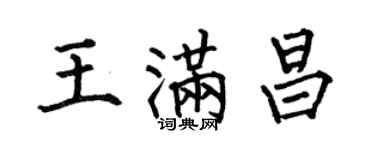 何伯昌王满昌楷书个性签名怎么写