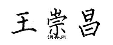 何伯昌王崇昌楷书个性签名怎么写