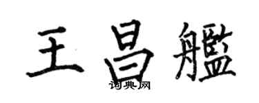 何伯昌王昌舰楷书个性签名怎么写