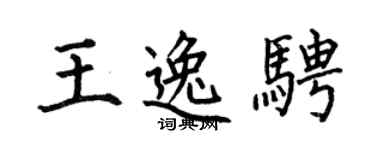 何伯昌王逸骋楷书个性签名怎么写