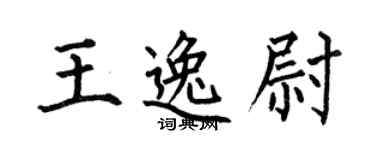 何伯昌王逸尉楷书个性签名怎么写