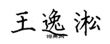 何伯昌王逸淞楷书个性签名怎么写