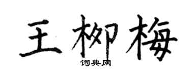 何伯昌王柳梅楷书个性签名怎么写