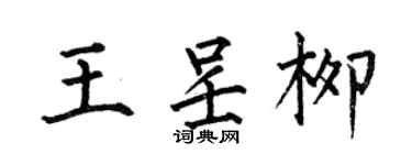 何伯昌王呈柳楷书个性签名怎么写
