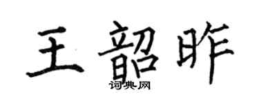 何伯昌王韶昨楷书个性签名怎么写