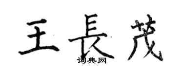 何伯昌王长茂楷书个性签名怎么写