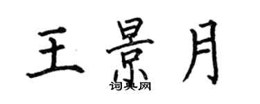 何伯昌王景月楷书个性签名怎么写