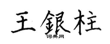 何伯昌王银柱楷书个性签名怎么写