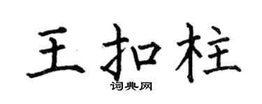 何伯昌王扣柱楷书个性签名怎么写