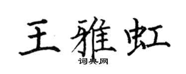 何伯昌王雅虹楷书个性签名怎么写