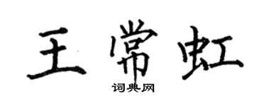 何伯昌王常虹楷书个性签名怎么写