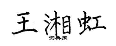 何伯昌王湘虹楷书个性签名怎么写