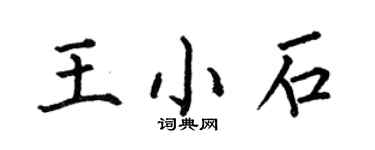 何伯昌王小石楷书个性签名怎么写