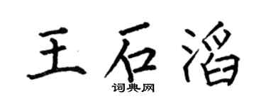 何伯昌王石滔楷书个性签名怎么写