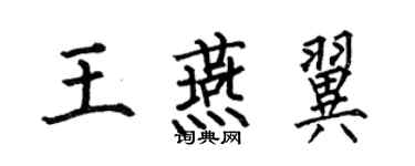何伯昌王燕翼楷书个性签名怎么写