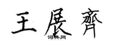 何伯昌王展齐楷书个性签名怎么写