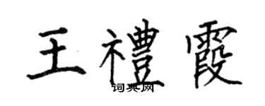 何伯昌王礼霞楷书个性签名怎么写