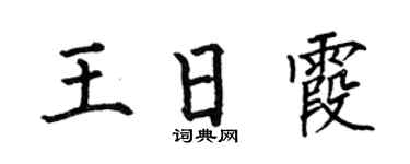 何伯昌王日霞楷书个性签名怎么写