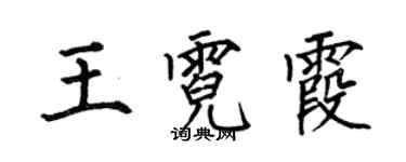 何伯昌王霓霞楷书个性签名怎么写