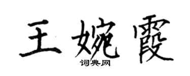 何伯昌王婉霞楷书个性签名怎么写
